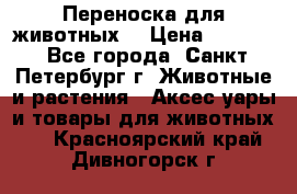 Переноска для животных. › Цена ­ 5 500 - Все города, Санкт-Петербург г. Животные и растения » Аксесcуары и товары для животных   . Красноярский край,Дивногорск г.